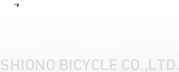 塩野自転車株式会社 スポーツ事業部 SHIONO BICYCLE CO.,LTD. 